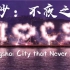【英】最新城市宣传片—长沙：不夜之城（Changsha: City that Never Sleeps）