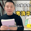 自学第107天：35岁中专生零基础自学考清华北大，背诵杜牧《山行