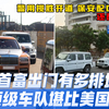 亚洲首富回家，随行车队阵容真顶，警用揽胜大G一字排开全是气场