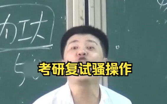 张雪峰：考研复试骚操作-来我们湖南工程学院哦！