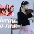 小提琴演奏(G)I-DLE新歌《Allergy》，逃离过敏，做独一无二的自己！