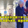 104岁母亲在车站接77岁女儿，女儿笑容满面飞奔来，画面倍感温馨