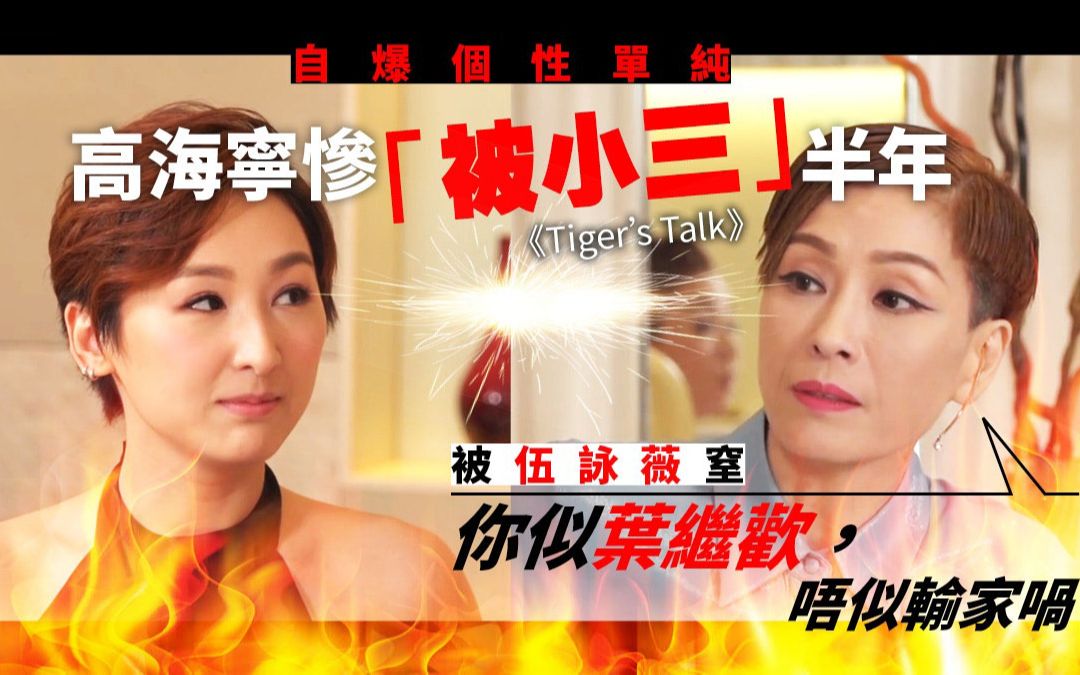 高海宁被爆当过小三　遭伍咏薇拼命攻击火药味劲浓！