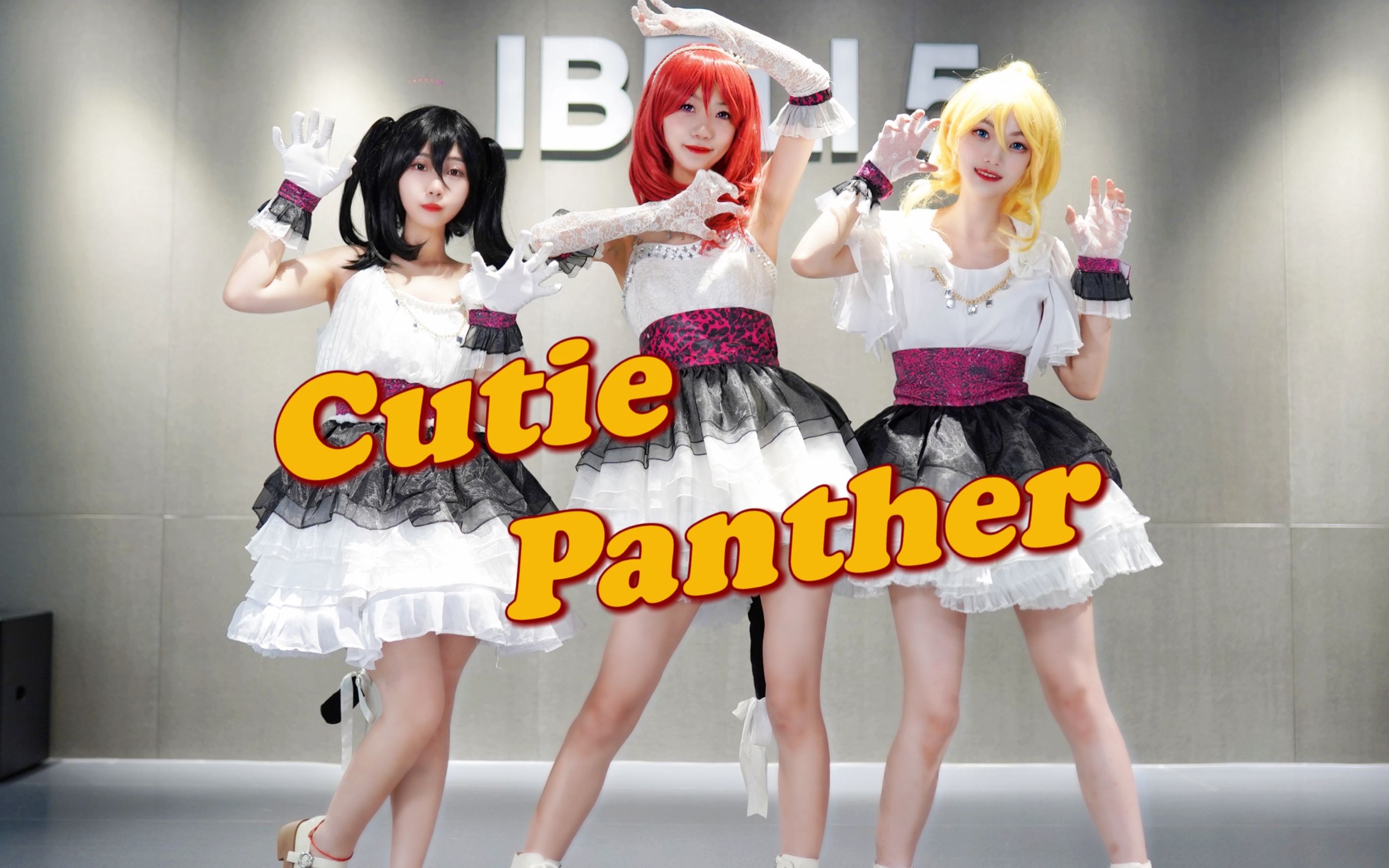 【很瘦&清宇&栗子】 Cutie Panther️【BiBi小分队】哔哩哔哩bilibili