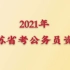 2021年江苏省考公务员   2020.08.26 真题实战-判断推理   杨心悦老师