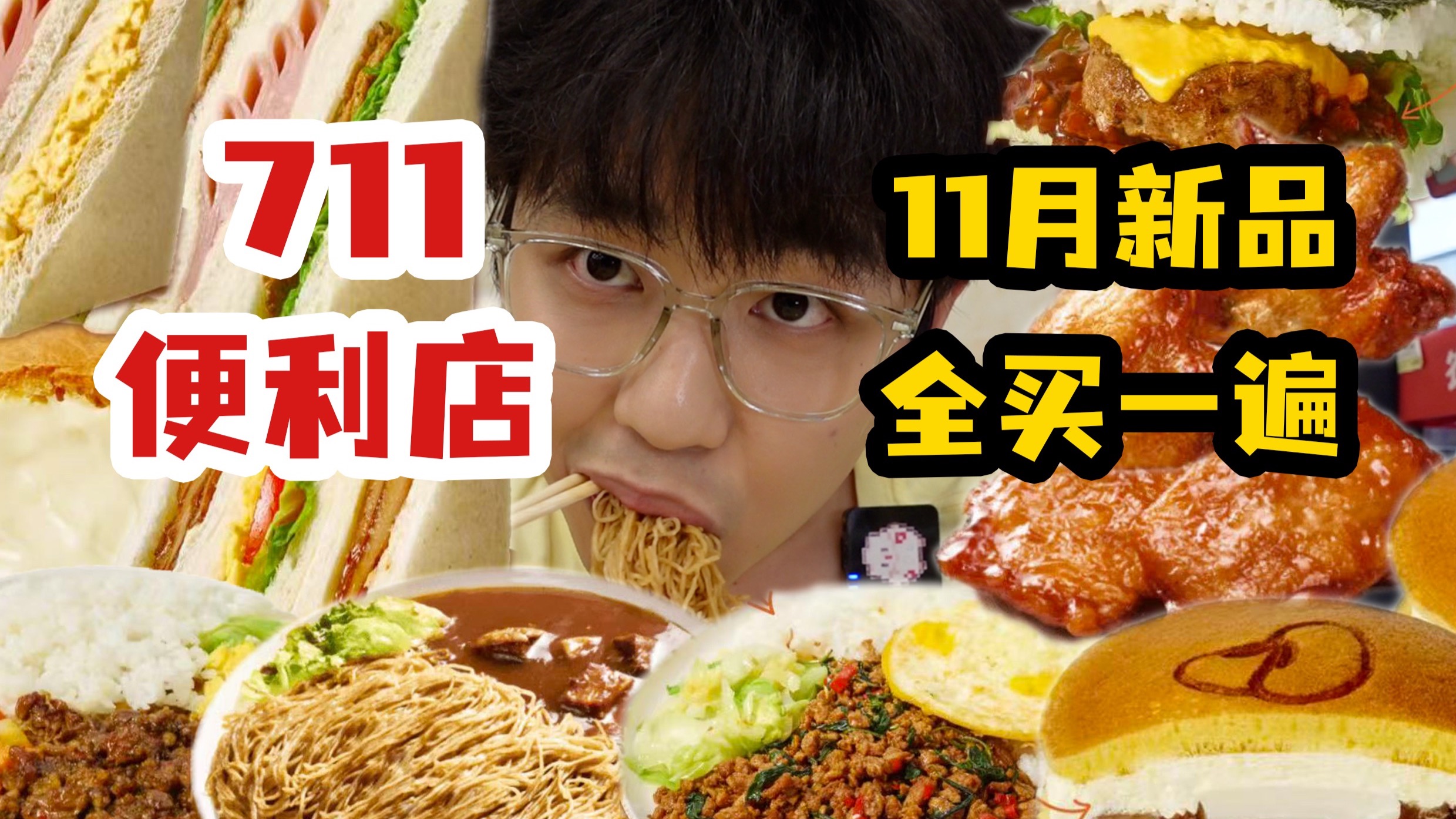 把711便利店11月新品全部买一遍，需要多少钱呢？