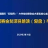 四川省2020年“互联网+”大赛线上专题辅导