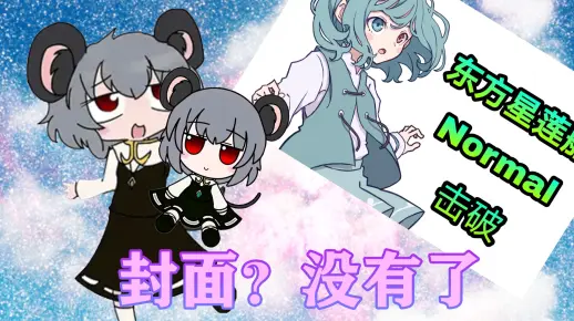 飞碟岂是如此不便之物！ ~ 星莲船 N通关