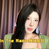 翻唱：On The Radio我们东北