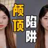 人人都需要高颅顶吗？ 黑色真的显瘦吗？有些流行，可以不跟