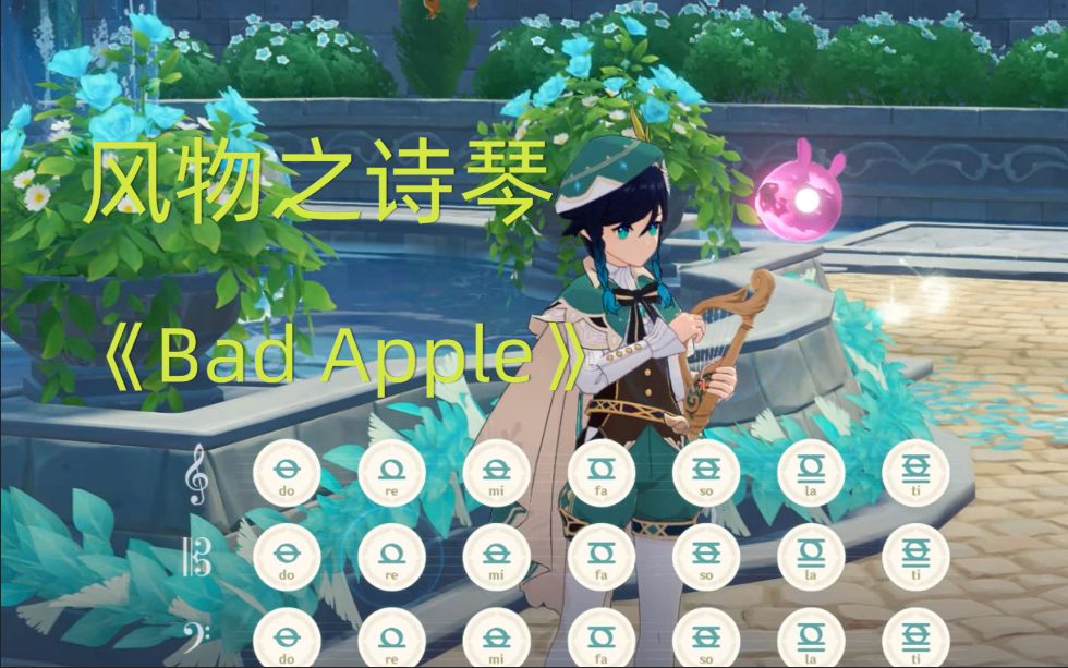 【原神】用风物之诗琴演奏《bad apple》