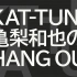 KAT-TUN 亀梨和也のHANG OUT 210904