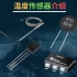 B504-工业仪表-温度传感器介绍（热电阻，热电偶，热敏电阻，PTC，NTC）