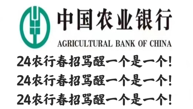 两天上岸24农业银行春招笔试，进来一个捞一个‼️2024年中国农业银行笔试招聘英语综合知识真题押题备考上岸经验分享