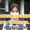 执意启动核污染水排海计划，引发全球关注
