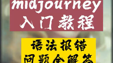 Midjourney语法<em class="keyword">报错</em>的问题，<em class="keyword">报错</em>问题。