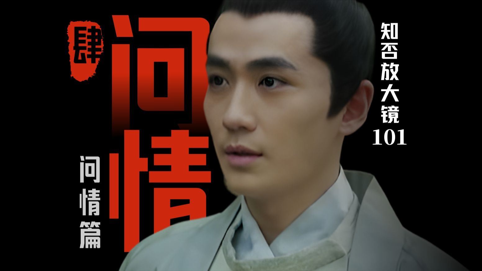 知否放大镜 101｜齐衡，那个困在“海棠依旧”里的醉酒人
