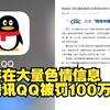 存在大量色情信息 危害未成年人健康！腾讯QQ“小世界”被罚100万元，回应：全面整改