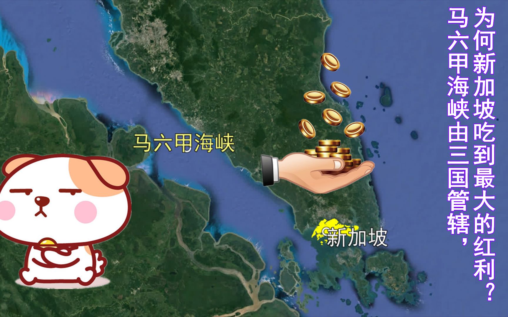 马六甲海峡有多重要？三个国家管制，凭啥红利全被新加坡占了！