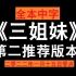 重磅推荐【全本中字】三姐妹的第二个版本