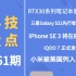 「科技盘点」61.RTX30系列笔记本来袭 | 三星S21正式发布 | iPhone SE3或在四月推出 | iQOO7