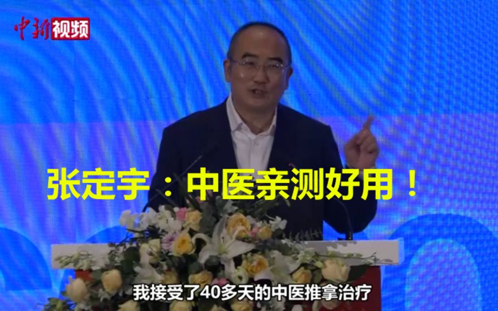 张定宇：中医亲测好用！