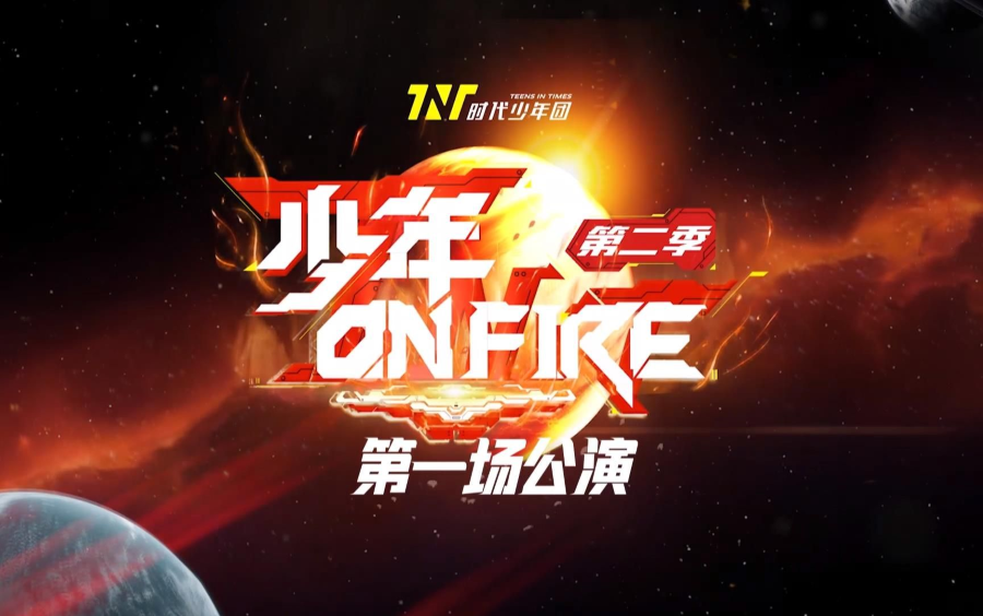 《少年on fire》第二季 第一期哔哩哔哩bilibili