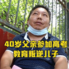 40岁父亲参加高考教育叛逆儿子：儿子说我没文化，我要言传身教