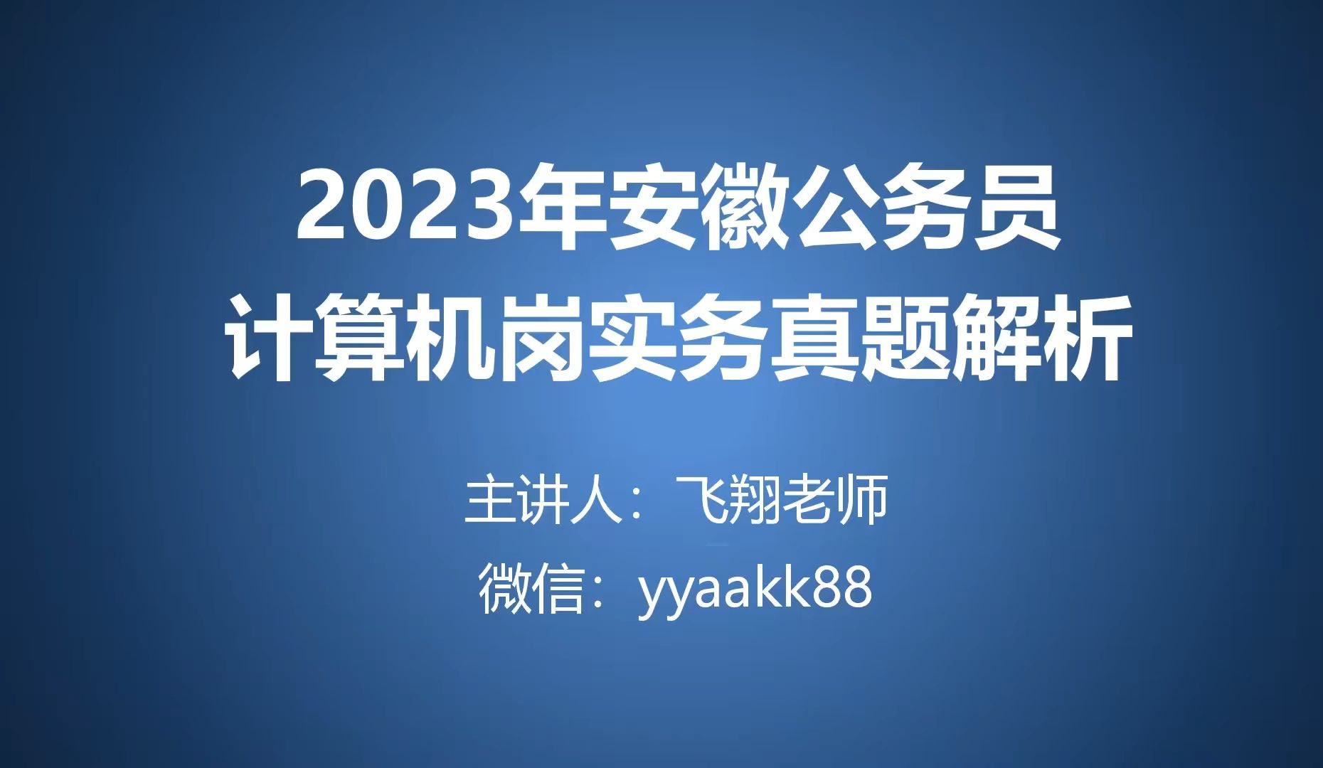 2023年安徽公务员计算机岗实务真题解析