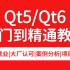 2023年最新版Qt入门到精通教程！全程干货无废话，学完立即上岗。涵盖（Qt5/Qt6/GUI/C++/QML/数据库/
