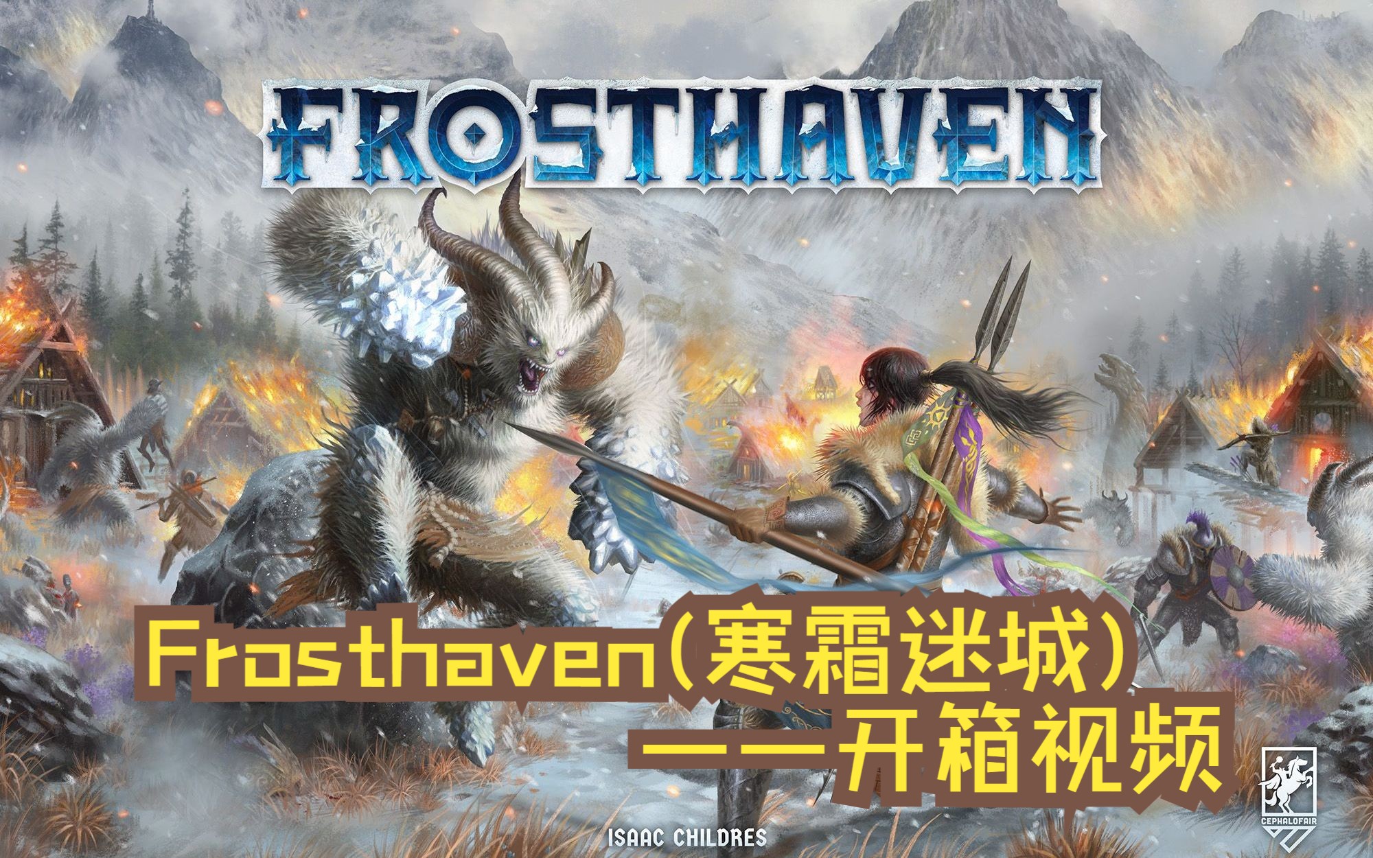 阿杰开箱】“重”磅来袭的世界第一桌游续作——Frosthaven（暂译：寒霜迷城