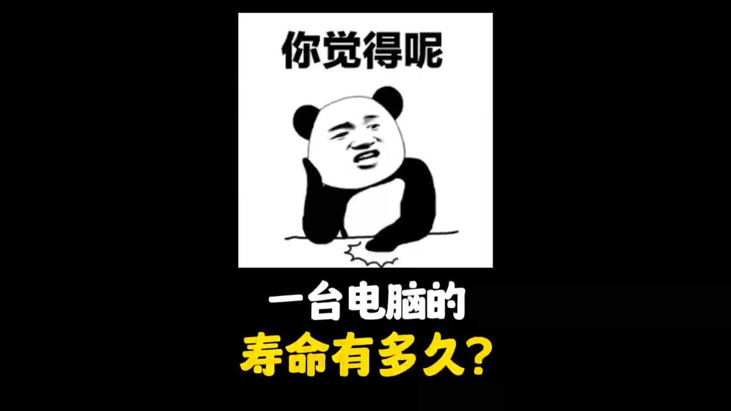 一台电脑的寿命有多久？ 电脑 组装电脑 diy电脑 电脑装机