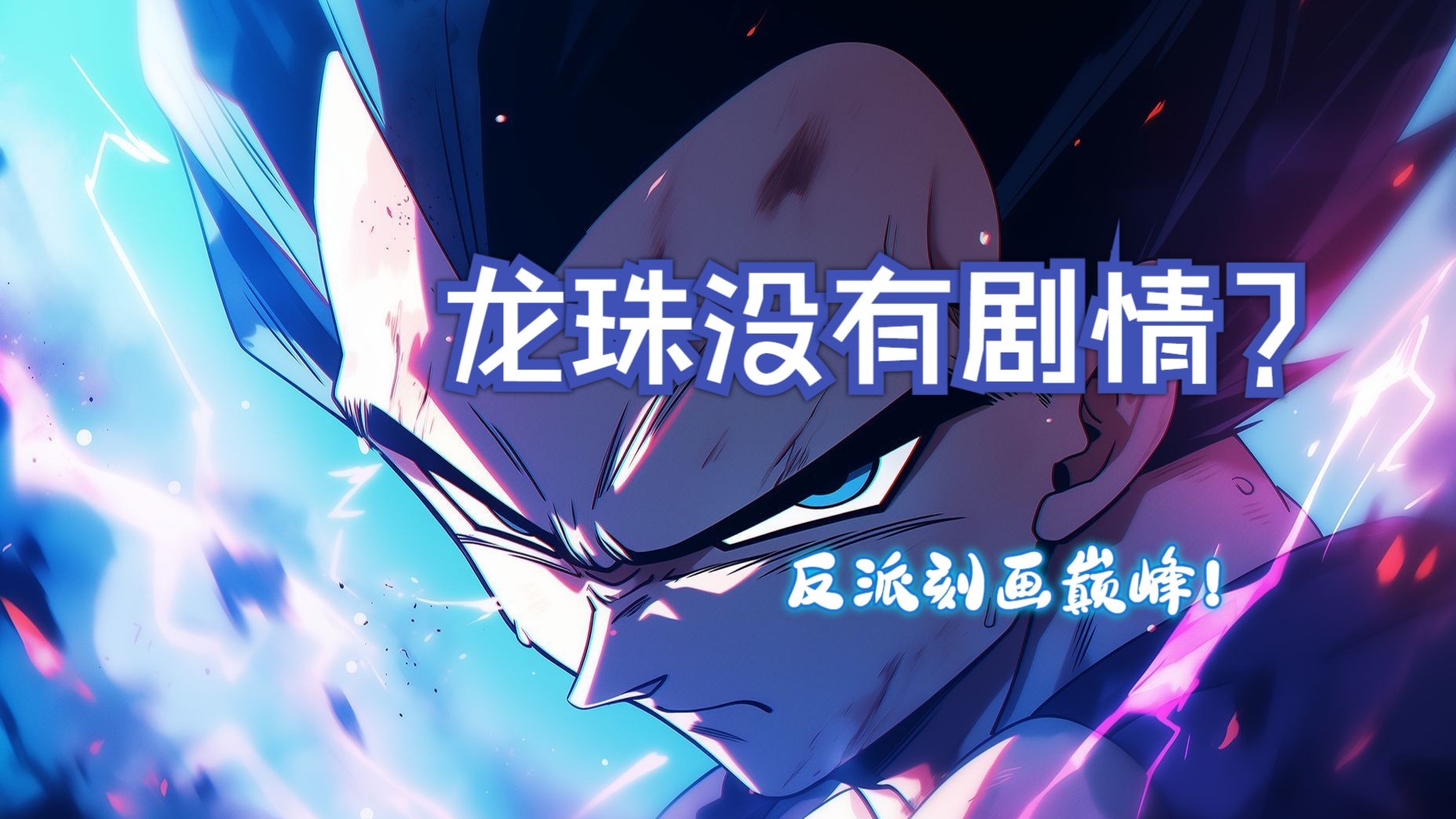 龙珠的文戏究竟是什么水平 早期巅峰反派贝吉塔