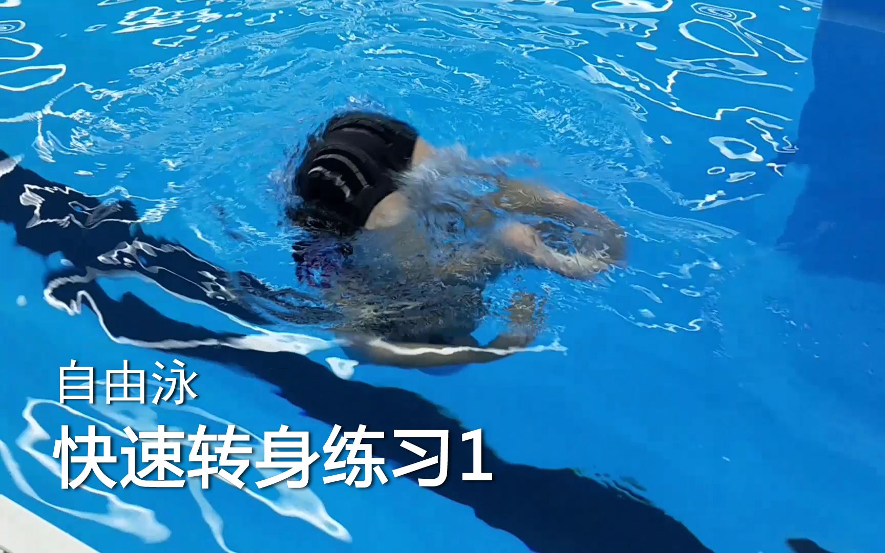 如何做完美的自由泳转身?