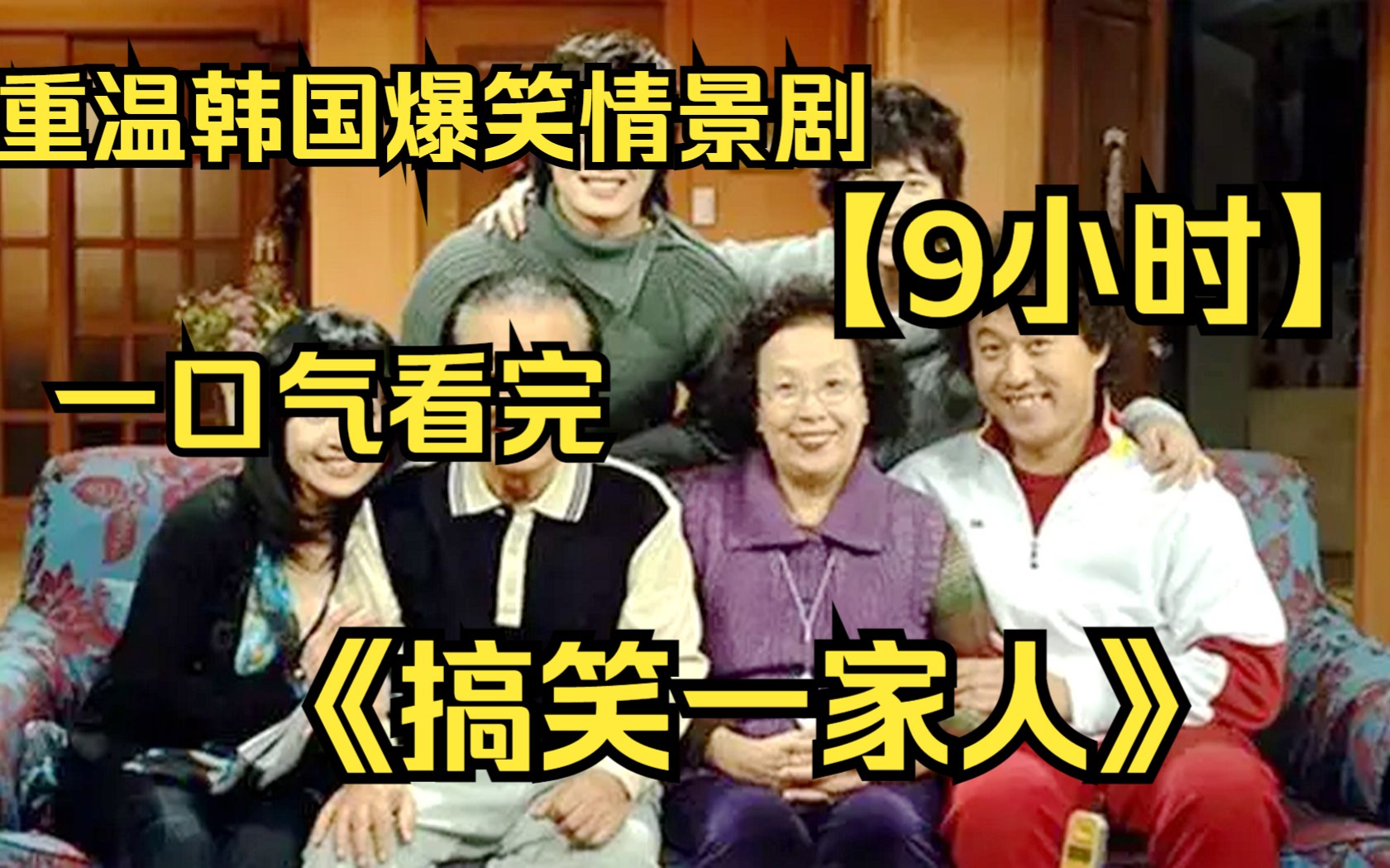 【9小时】一口气看完韩国爆笑情景喜剧《搞笑一家人》重温经典爆笑合集，爷青回！