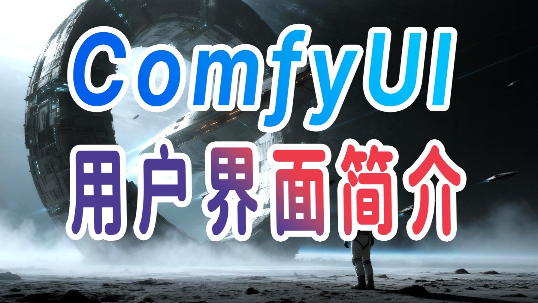 ComfyUI入门到精通8:ComfyUI用户界面简介-AI搅拌手-AI搅拌手-哔哩哔哩视频