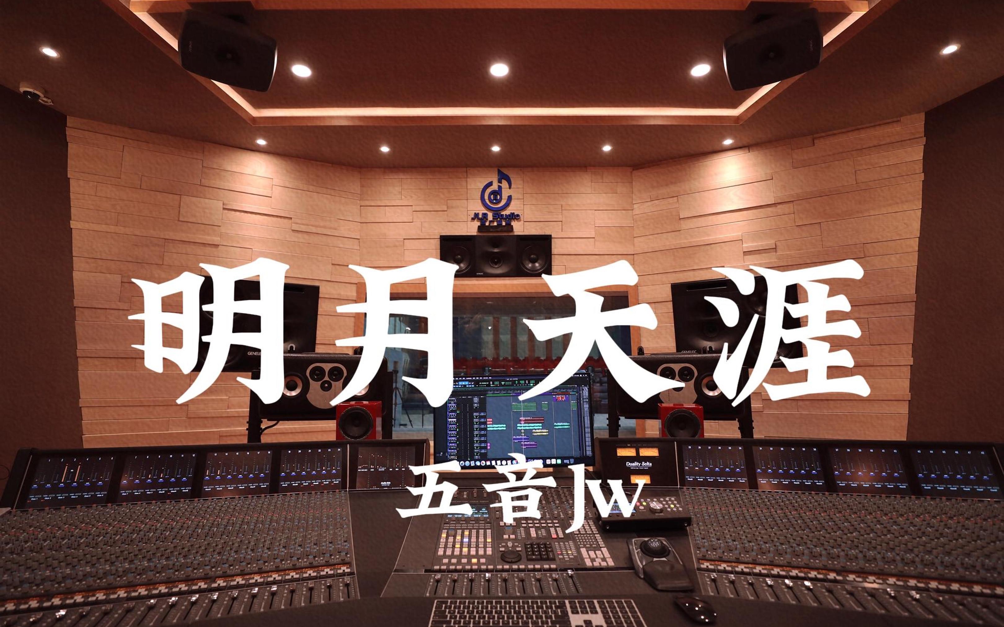 在百万豪装录音棚大声听 五音Jw《明月天涯》【Hi-res】