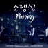 【两站联合】“小行星（Parting）”ONEWE中韩双语