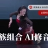 佤族组合 张诗羽 第十届桃李杯民族民间舞剧目 舞蹈音乐AI修音