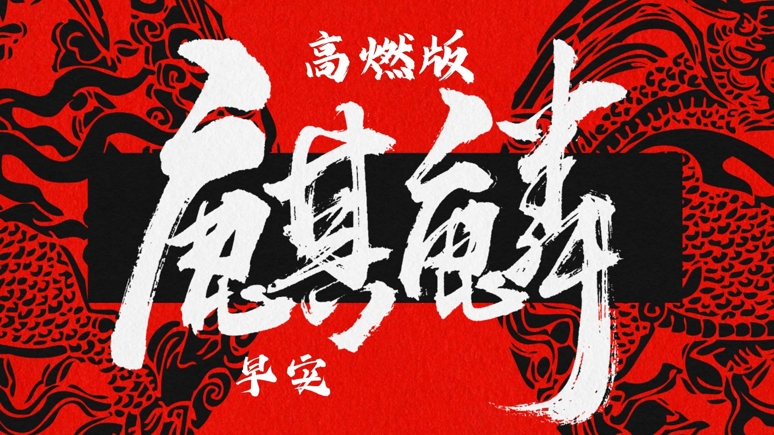 《麒麟(高燃版)》早安【高燃の小曲】天下英雄如过江之鲫