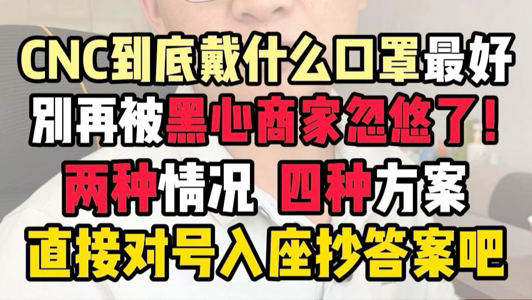 别再被黑心商家忽悠了，cnc要防切削液只有这几种口罩才真管用！