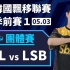 [中文] FNL vs LSB！ NEAL完美扮演守门员！ 2张地图竟然打出了3个比分？团体赛8强第26场《KDL 季前
