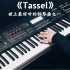【钢琴】《Tassel》，世上最好听的钢琴曲之一