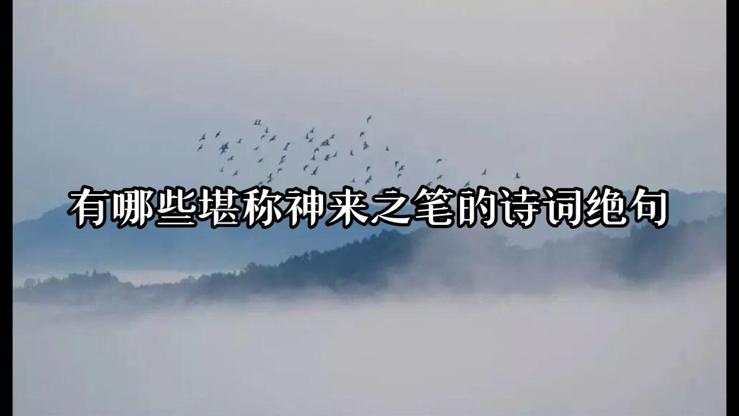 【诗词绝句】“中国人对诗词独有的浪漫！”