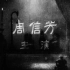 绝版首映｜1937年周信芳亲演京剧电影《斩经堂》全本
