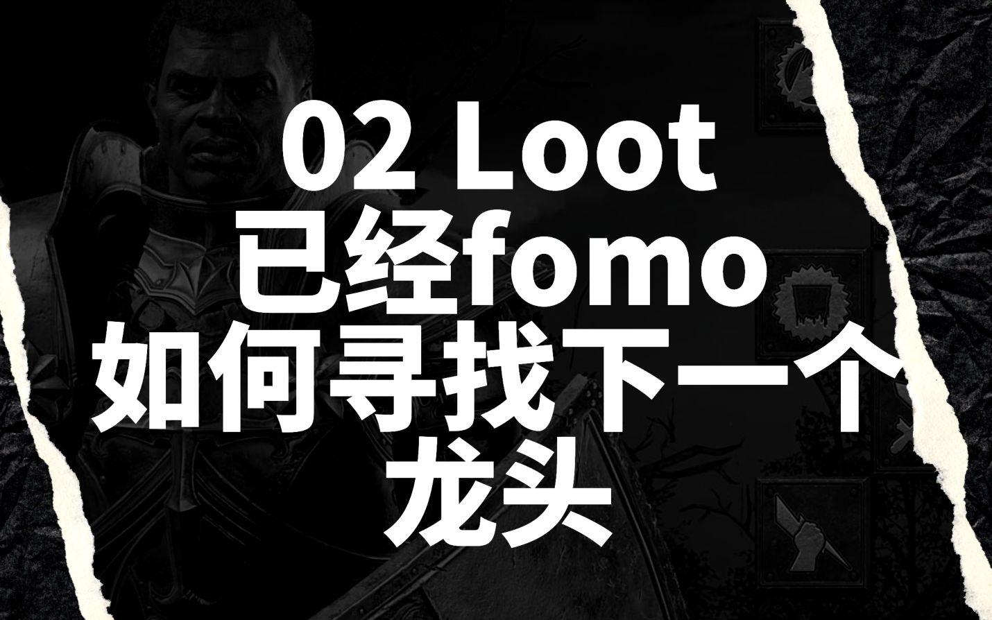 (上半场)loot深度数据分析,寻找下一个loot类龙头项目  NFT Master Club哔哩哔哩bilibili