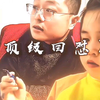 《顶收回怼》 "父女 "