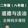 【初二政治名师课】八年级上册道德与法治名师同步精讲视频课程，人教部编版初中二年级政治同步课程视频，人教版八年级道德与法制上册名师实用教程，初二思想品德视频课堂