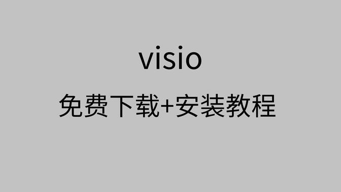 visio破解版安装教程visio下载最新visio软件免费下载