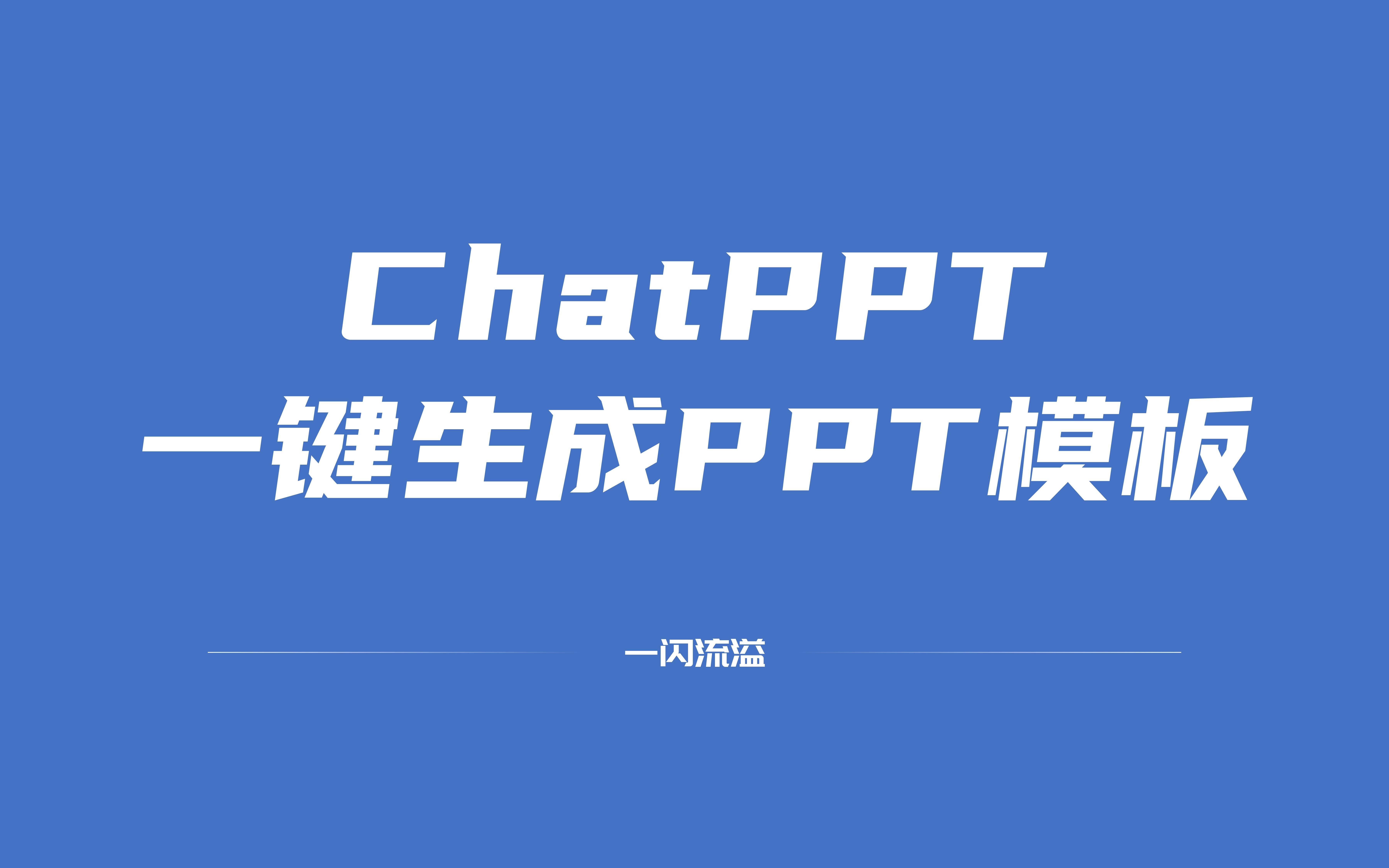 ChatPPT —— 一键生成PPT模板